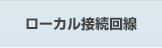 ローカル接続回線