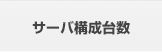 サーバ構成台数