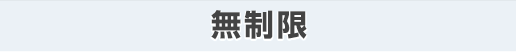 無制限