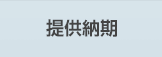 提供納期