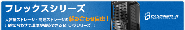 フレックスシリーズ