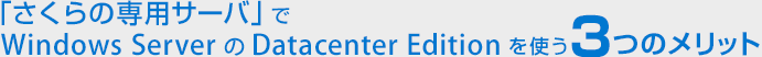 「さくらの専用サーバ」でWindows Sever 2012 Datacenter Editionを使う３つのメリット