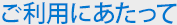 ご利用に当たって