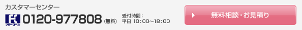無料相談・お見積り