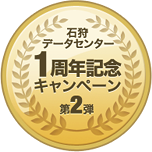 石狩デーテセンター1周年記念キャンペーン第2弾