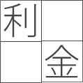 利用料金
