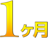 1ヶ月