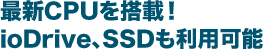 最新CPUを搭載！ioDrive、SSDも利用可能