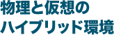 物理と仮想のハイブリッド環境