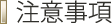 注意事項
