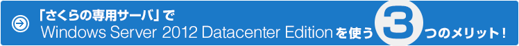「さくらの専用サーバ」でWindows Server 2012 Datacenter Editionを使う３つのメリット！
