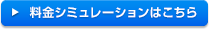 料金シミュレーションはこちら
