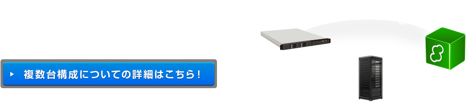 複数台構成