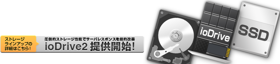 ストレージラインアップ