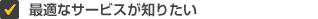 最適なサービスが知りたい