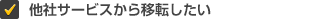 他社サービスから移転したい