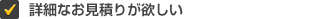 詳細なお見積りが欲しい