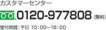 カスタマーセンター フリーコール 0120-977808（無料） 受付時間: 平日10:00～18:00
