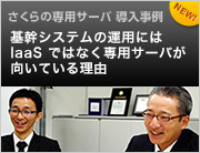 さくらの専用サーバ 導入事例