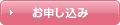 お申し込み