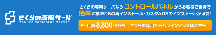 さくらの専用サーバ