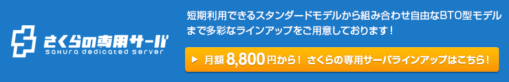 さくらの専用サーバ