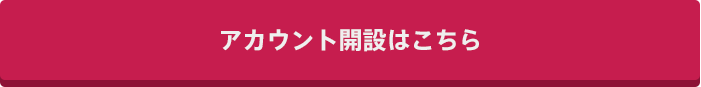 アカウント開設はこちら
