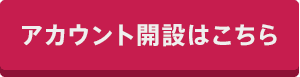 アカウントを開設する