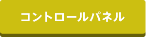 コントロールパネ ル