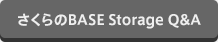 さくらのBASE Storage QA