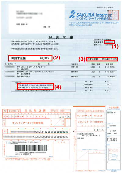 請求案内（請求書）