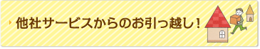 他社サービスからのお引っ越し！