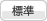 文字のサイズ: 標準
