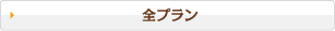 全プラン