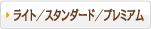 ライト／スタンダード／プレミアム