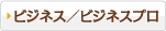 ビジネス／ビジネスプロ