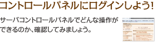コントロールパネルにログインしよう！