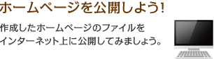 ホームページを公開しよう！