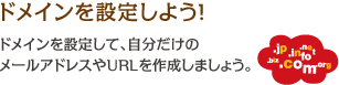 ドメインを設定しよう！