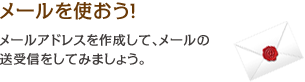 メールを使おう！
