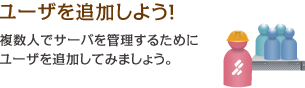 ユーザを追加しよう！
