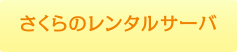 さくらのレンタルサーバ