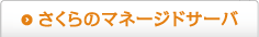 さくらのマネージドサーバ