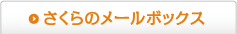 さくらのメールボックス