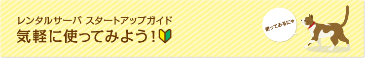 レンタルサーバ スタートアップガイド 気軽に使って見よう！