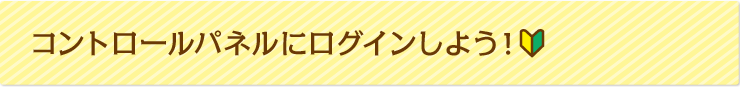 コントロールパネルにログインしよう！