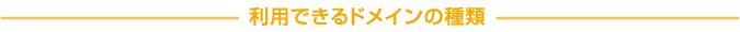 利用できるドメインの種類