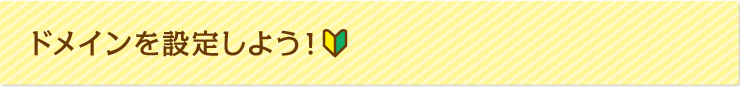 ドメインを設定しよう！
