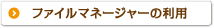 ファイルマネージャーの利用