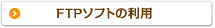 FTPソフトの利用